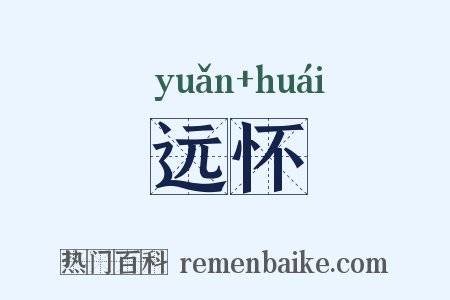 远怀是什么意思的图片